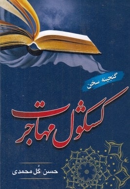 کشکول مهاجرت